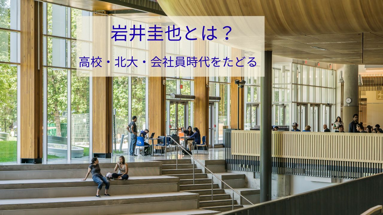 岩井圭也の高校・北大・会社員時代は？経歴と読み方も解説