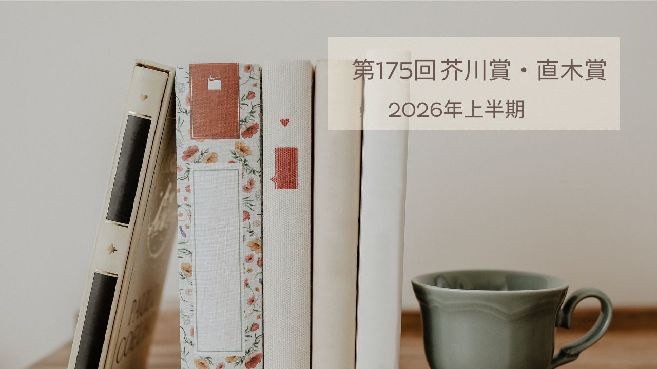 芥川賞・直木賞2026上半期【受賞作決定】第175回の受賞作品・候補一覧・読むべき理由も