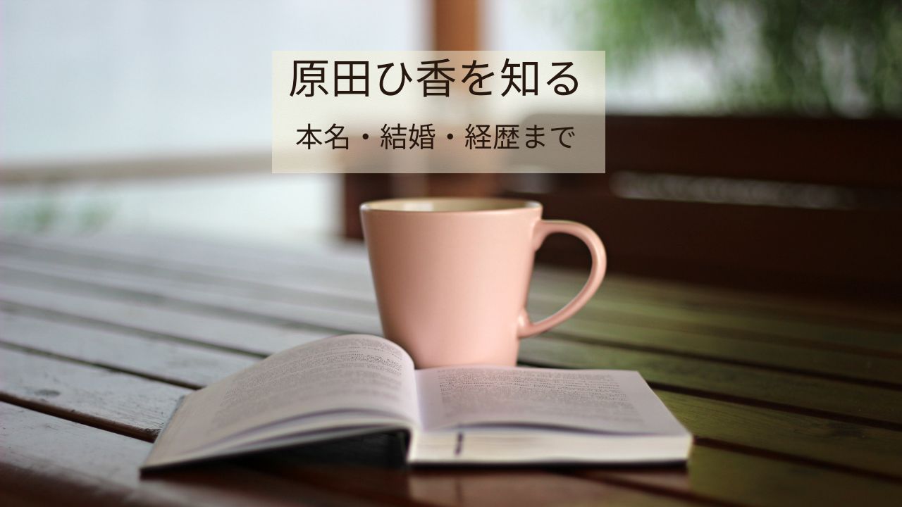 原田ひ香はどんな人？本名・結婚・夫・経歴までプロフィール解説