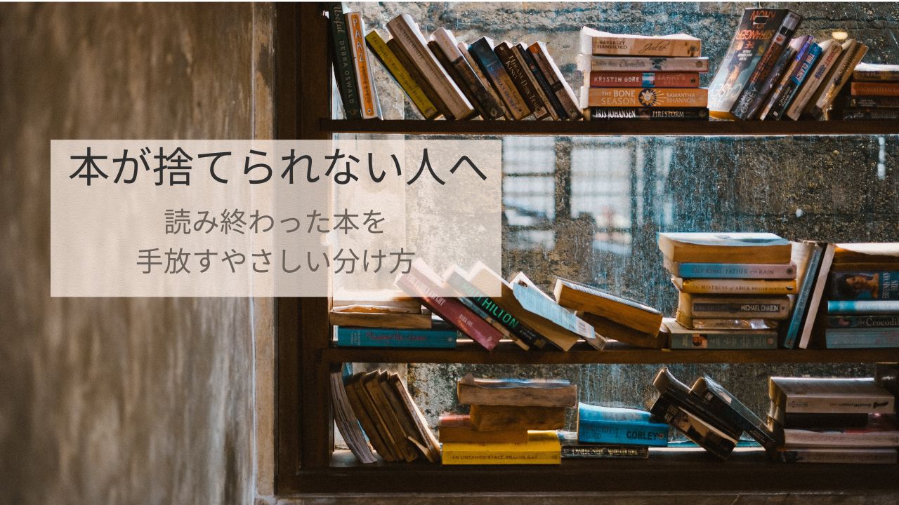 本が捨てられない人へ｜読み終わった本を手放すやさしい分け方