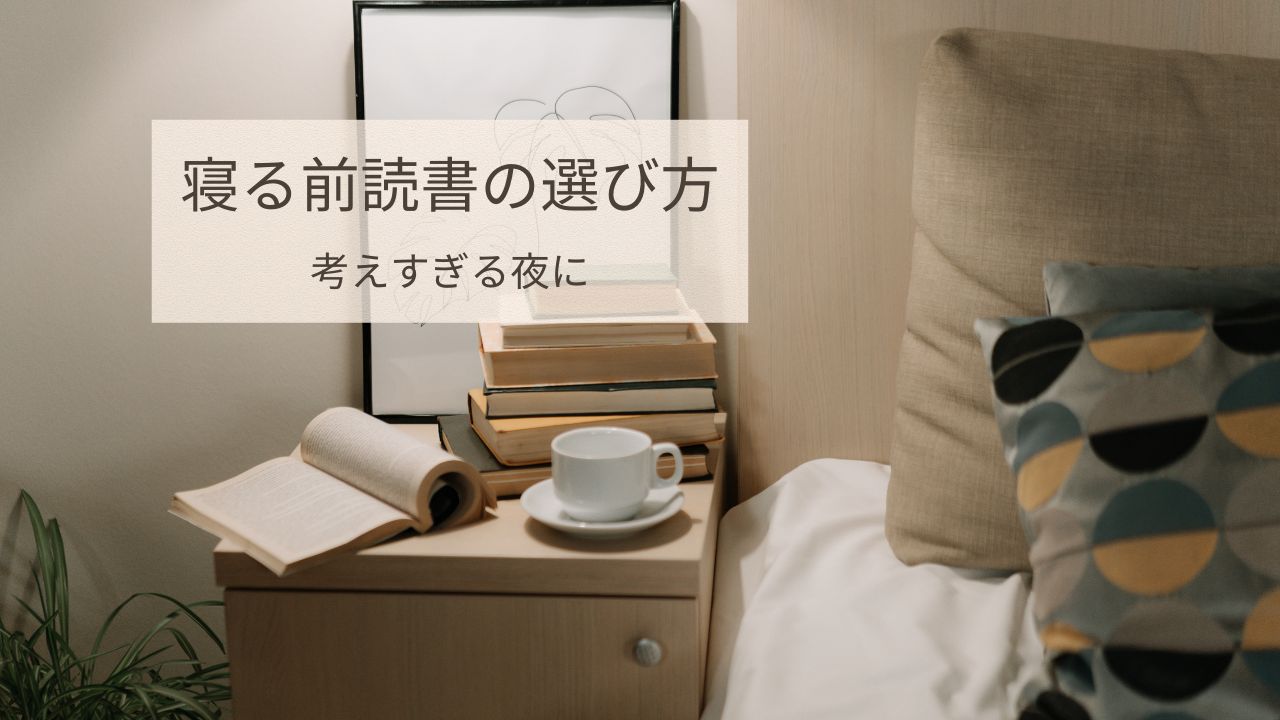 寝る前に本を読むのはよくない？考えすぎる脳を静かに戻す夜読書の選び方