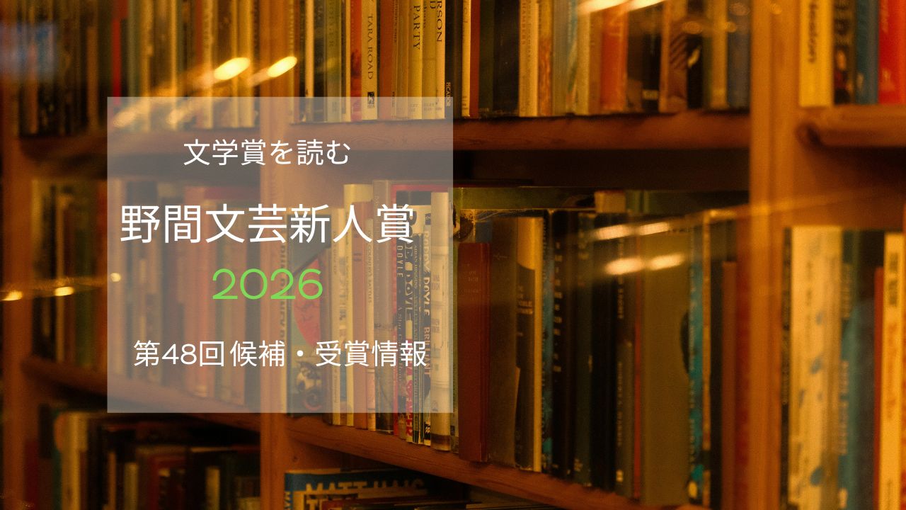 野間文芸新人賞2026の発表はいつ？候補作品・受賞作品を随時更新【第48回】