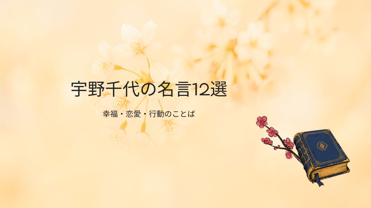 宇野千代の名言12選｜恋愛・幸福・行動から学ぶ前向きな人生哲学