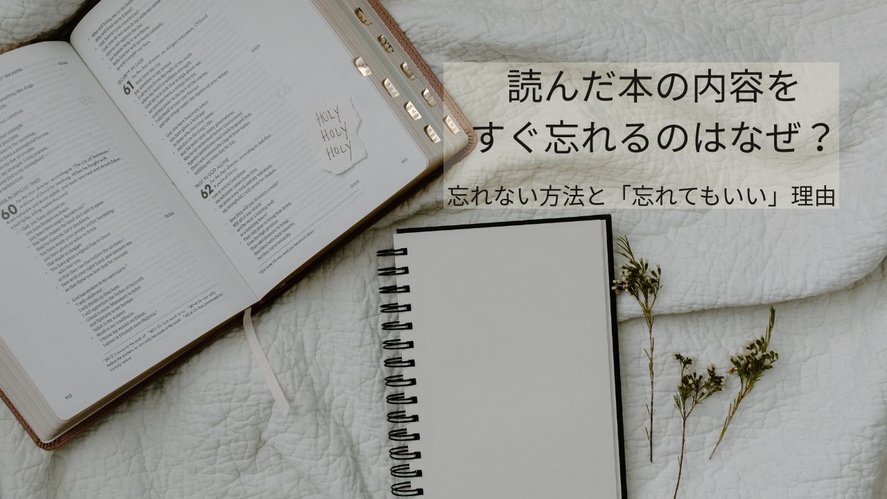 読んだ本の内容をすぐ忘れるのはなぜ？忘れない方法と「忘れてもいい」理由